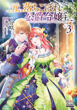 画像をギャラリービューアに読み込む, #一分 咲 著 #元、落ちこぼれ公爵令嬢です。 3 イチブサキ :9784800012036