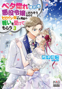 #杓子 ねこ 著 #ベタ惚れの婚約者が悪役令嬢にされそう 3 シヤクシネコ :9784800012043