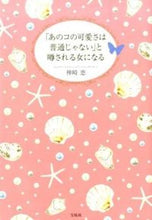 画像をギャラリービューアに読み込む, #神崎 恵 著 #「あのコの可愛さは普通じゃない」と噂され カンザキメグミ :9784800214263