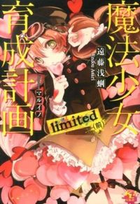 #遠藤 浅蜊 著 #魔法少女育成計画limited 前 エンドウアサリ :9784800218490