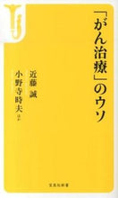 画像をギャラリービューアに読み込む, #近藤 誠 #「がん治療」のウソ コンドウマコト | Makoto Kondo :9784800223234