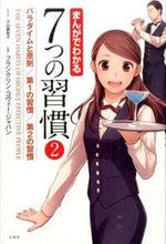 画像をギャラリービューアに読み込む, #フランクリン・コヴィ #まんがでわかる7つの習慣 2 フランクリンコヴイ-ジヤパン :9784800223999