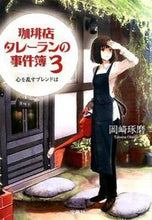 画像をギャラリービューアに読み込む, #岡崎 琢磨 著 #珈琲店タレーランの事件簿 3 オカザキタクマ :9784800224439