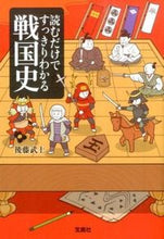 画像をギャラリービューアに読み込む, #後藤 武士 #読むだけですっきりわかる戦国史 ゴトウタケシ | Gototakeshi Sengoku history that can be clearly understood just by reading it :9784800224736