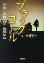 画像をギャラリービューアに読み込む, #佐藤 青南 #ブラック・コール 行動心理捜査官・楯岡絵 サトウセイナン | Seinan Sato Black Coal Behavioral Psychological Investigator Tateoka E :9784800224934