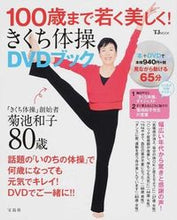 画像をギャラリービューアに読み込む, #菊池 和子 #100歳まで若く美しく!きくち体操DVD キクチカズコ | Kazuko Kikuchi :9784800225481