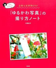 画像をギャラリービューアに読み込む, #川野 恭子 著 #「ゆるかわ写真」の撮り方ノート カワノキヨウコ :9784800230997