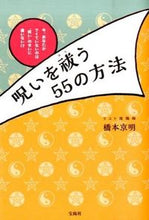 画像をギャラリービューアに読み込む, #橋本 京明 著 #呪いを祓う55の方法 ハシモトキヨウメイ :9784800233660