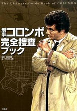 画像をギャラリービューアに読み込む, #町田 暁雄 監修 #刑事コロンボ完全捜査ブック マチダアケオ :9784800234117