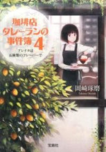 画像をギャラリービューアに読み込む, #岡崎 琢磨 著 #珈琲店タレーランの事件簿 4 オカザキタクマ :9784800235527