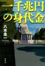 画像をギャラリービューアに読み込む, #八木 圭一 著 #一千兆円の身代金 ヤギケイイチ :9784800236524