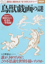 画像をギャラリービューアに読み込む, #上野 憲示 監修 #鳥獣戯画の謎 国宝に隠された“6つのミス ウエノケンジ :9784800236838