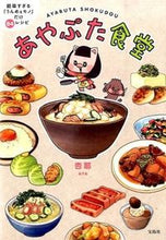 画像をギャラリービューアに読み込む, #杏耶 著 #あやぶた食堂 簡単すぎる「うんめぇモノ」 アヤ :9784800238740