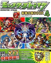画像をギャラリービューアに読み込む, #ミクシィ 監修 #モンスターストライク最強攻略BOOK 4 ミクシイ :9784800239112