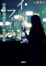 画像をギャラリービューアに読み込む, #佐藤 青南 #インサイド・フェイス 行動心理捜査官・楯 サトウセイナン | Seinan Sato Inside Faith Behavioral Psychological Investigator Tate :9784800239792