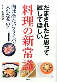 #水島 弘史 著 #だまされたと思って試してほしい料理の新常 ミズシマヒロシ | Miss Shimahiroshi New dishes you should try even if think you've been fooled :9784800240705