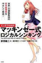 画像をギャラリービューアに読み込む, #赤羽 雄二 著 #マッキンゼー式ロジカルシンキング アカバユウジ :9784800241245