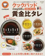 画像をギャラリービューアに読み込む, #meg526 #黄金比タレ クックパッドmeg526の料 メグ526MEG :9784800241849