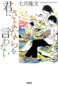 #TakafumiNanatsuki #IwontSayGoodbyetoYou :9784800243140