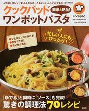画像をギャラリービューアに読み込む, #クックパッド簡単&絶品!ワンポットパスタ :9784800243713