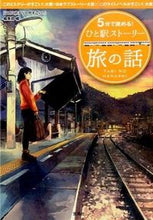 画像をギャラリービューアに読み込む, #「このミステリーがす #5分で読める!ひと駅ストーリー 旅の話 コノミステリ-ガスゴイ :9784800243928