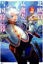 画像をギャラリービューアに読み込む, #江本 マシメサ 著 #北欧貴族と猛禽妻の雪国狩り暮らし エモトマシメサ :9784800244611
