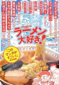 #久住 昌之 他原作 #ラーメン大好き! クズミマサユキ :9784800245557