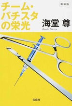 Load image into Gallery viewer, #海堂 尊 #新装版 チーム・バチスタの栄光 カイドウタケル | Kaido Takashi :9784800246424