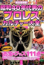 画像をギャラリービューアに読み込む, #闘道館 監修 #昭和40年代男のプロレスカルチャー大全 トウドウカン :9784800246868
