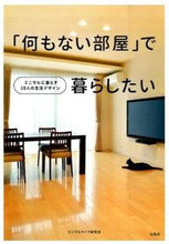 画像をギャラリービューアに読み込む, #ミニマルライフ研究会 #「何もない部屋」で暮らしたい ミニマルライフケンキユウカイ :9784800247049