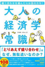 画像をギャラリービューアに読み込む, #トキオ・ナレッジ 著 #大人の経済学常識 トキオナレツジ :9784800247063