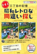 画像をギャラリービューアに読み込む, #マイストリート 編 #クイズ三丁目の記憶昭和レトロな間違い探し マイストリ-ト :9784800247162