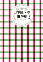 画像をギャラリービューアに読み込む, #ジーニー 著 #山羊座への贈り物 ジ-ニ- :9784800247896