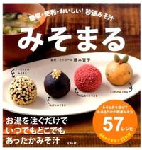画像をギャラリービューアに読み込む, #藤本 智子 監修 #みそまる フジモトトモコ :9784800248060