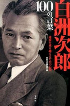 画像をギャラリービューアに読み込む, #別冊宝島編集部 編 #白洲次郎 100の言葉 ベツサツタカラジマヘンシユウブ :9784800248206