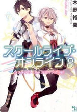 画像をギャラリービューアに読み込む, #木野 裕喜 著 #スクールライブ・オンライン 8 キノユウキ :9784800250117