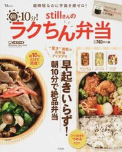 画像をギャラリービューアに読み込む, #still 著 #stillさんの朝10分!ラクちん弁当 ステイルSTILL :9784800250544