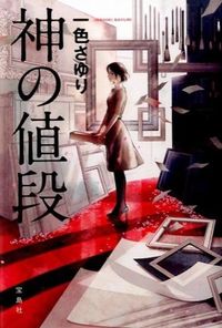 #一色 さゆり 著 #神の値段 イツシキサユリ :9784800250858