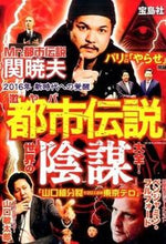 画像をギャラリービューアに読み込む, #「噂の真相」を究明す #激ヤバ「都市伝説」 世界の「陰謀」大全! ウワサノシンソウオキユウメイ :9784800251060