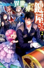 画像をギャラリービューアに読み込む, #黒六 著 #異世界でも鍵屋さん 2 クロムツ :9784800252425