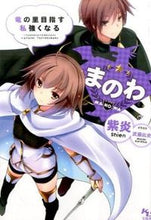 画像をギャラリービューアに読み込む, #紫炎 著 #まのわ 竜の里目指す私強くなる シエン :9784800253309