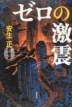 画像をギャラリービューアに読み込む, #安生 正 著 #ゼロの激震 アンジヨウタダシ :9784800254054