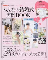 #もっと素敵に!みんなの結婚式実例BOOK :9784800261786