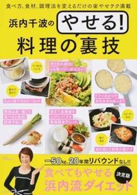 #浜内 千波 監修 #浜内千波のやせる!料理の裏技 ハマウチチナミ :9784800262295