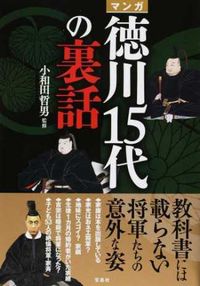 #小和田 哲男 監修 #マンガ 徳川15代の裏話 オワダテツオ :9784800263636