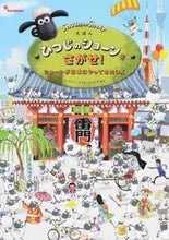 画像をギャラリービューアに読み込む, #アードマン・アニメー #ひつじのショーンをさがせ! ショーンが日 ア-ドマンアニメ-シヨンズ :9784800272478