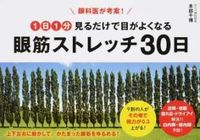 #本部 千博 #眼筋ストレッチ30日 ホンベカズヒロ | Hombe Kazuhiro Eye muscle stretch 30 days :9784800281890
