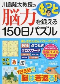 #川島 隆太 #もっと脳力を鍛える150日パズル カワシマリユウタ | Ryuta Kawashima 150 days puzzle to train your brain power more :9784800281944