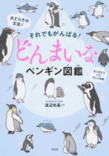 画像をギャラリービューアに読み込む, #渡辺 佑基 監修 #それでもがんばる!どんまいなペンギン図鑑 ワタナベユウキ | Watanabe Yuki Still, I'll do my best! Donmai Penguin Encyclopedia :9784800282149