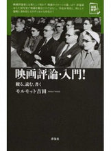 画像をギャラリービューアに読み込む, #映画評論・入門! 観る、読む、書く :9784800312488